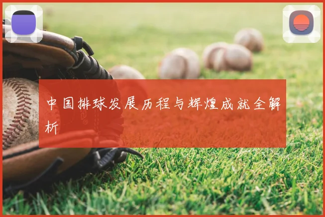中国排球发展历程与辉煌成就全解析