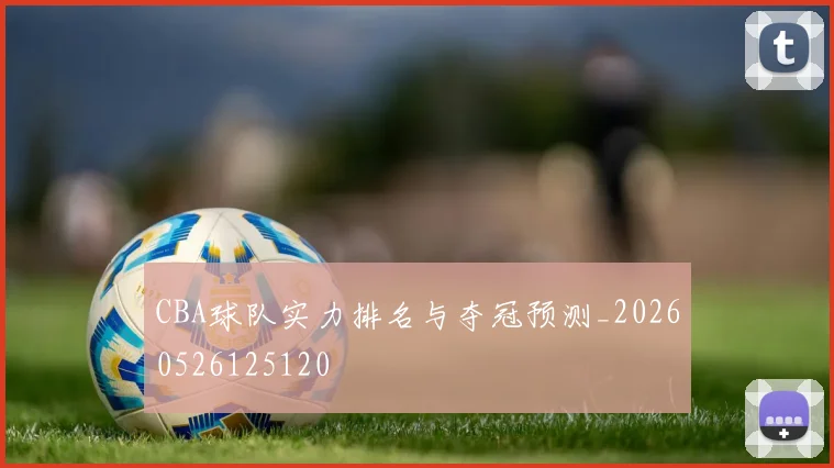 CBA球队实力排名与夺冠预测_20260526125120