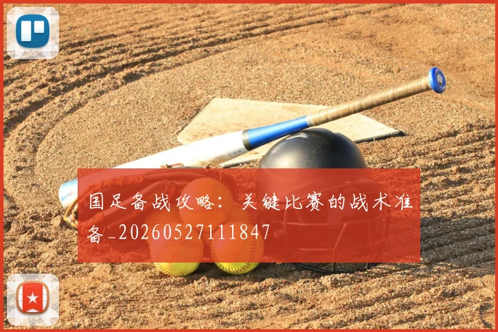 国足备战攻略:关键比赛的战术准备_20260527111847